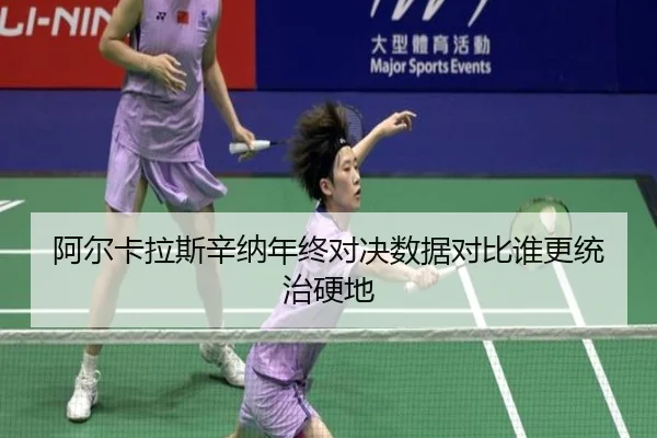 阿尔卡拉斯辛纳年终对决数据对比谁更统治硬地