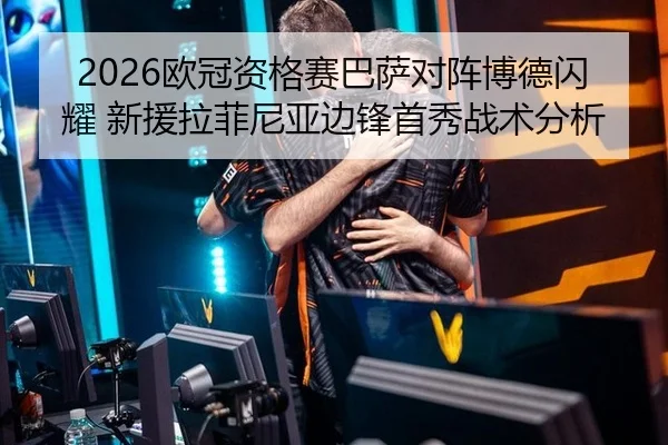 2026欧冠资格赛巴萨对阵博德闪耀 新援拉菲尼亚边锋首秀战术分析