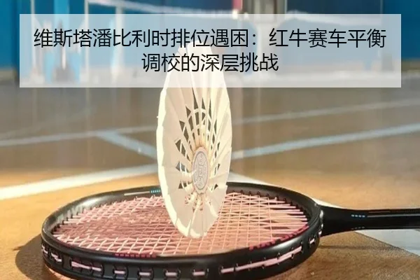 wei-si-ta-pan-bi-li-shi-pai-wei-yu-kun-hong-niu-sai-che-ping-heng-diao-xiao-de-shen-ceng-tiao-zhan-2-215.jpg
