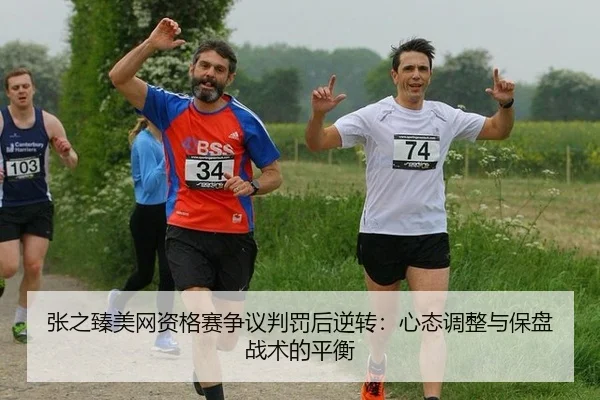 zhang-zhi-zhen-mei-wang-zi-ge-sai-zheng-yi-pan-fa-hou-ni-zhuan-xin-tai-tiao-zheng-yu-bao-pan-zhan-shu-de-ping-heng-2-985.jpg